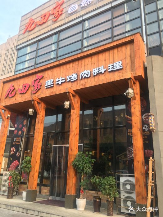 九田家黑牛烤肉料理店(宝龙店)图片 - 第157张