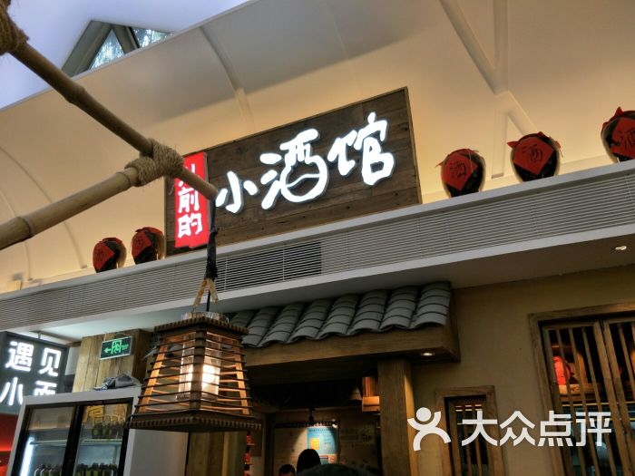 从前的小酒馆(易发商业街店)图片 第130张