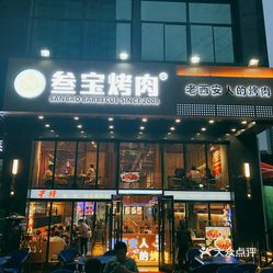 叁宝烤肉(恒大城店)