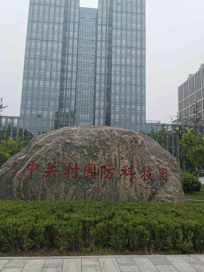 北京理工大学中关村校区国防科技园
