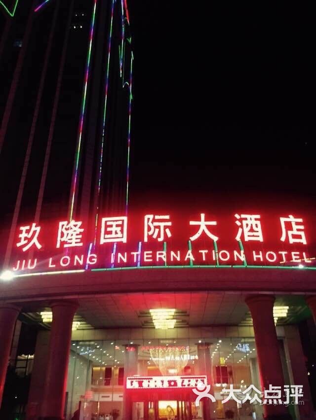 玖隆国际大酒店图片 第1张