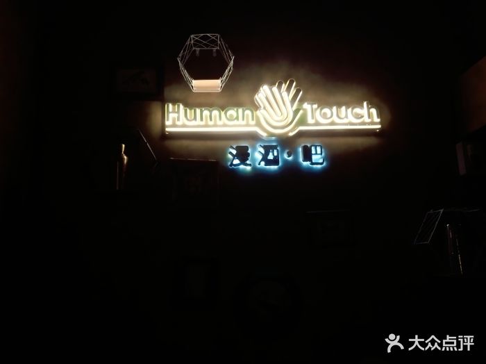 漫酒吧human touch bar·骑楼街景(海盗旗中华城店)图片 - 第239张