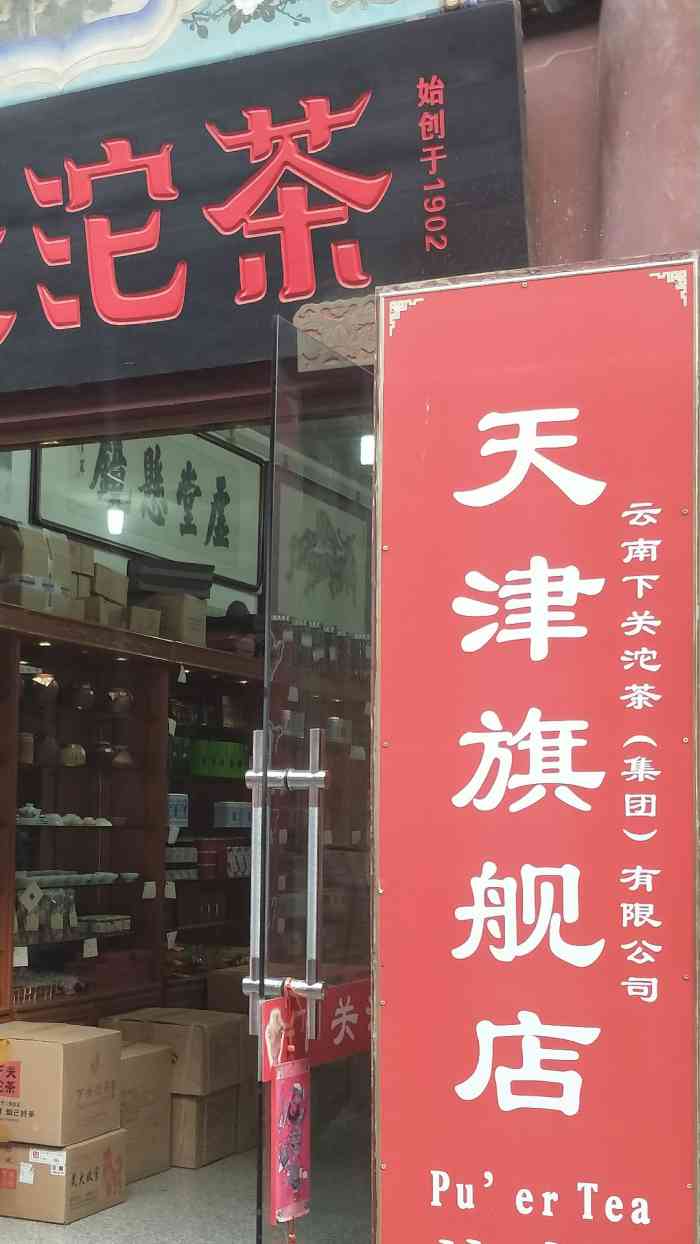 下关沱茶(天津旗舰店)
