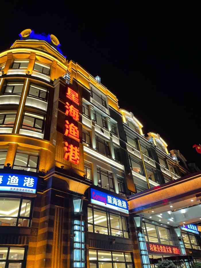 星海渔港-"去了两次,非常凑巧的都是因为朋友或是同事.