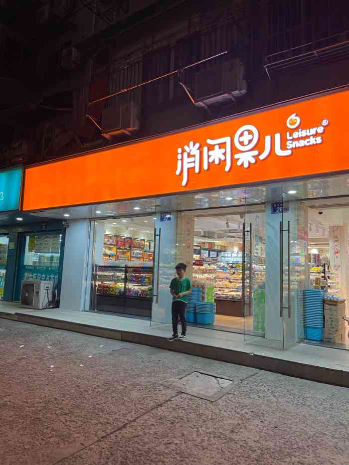 消闲果儿-"这是一家位于复兴南街上的零食店,一开业就