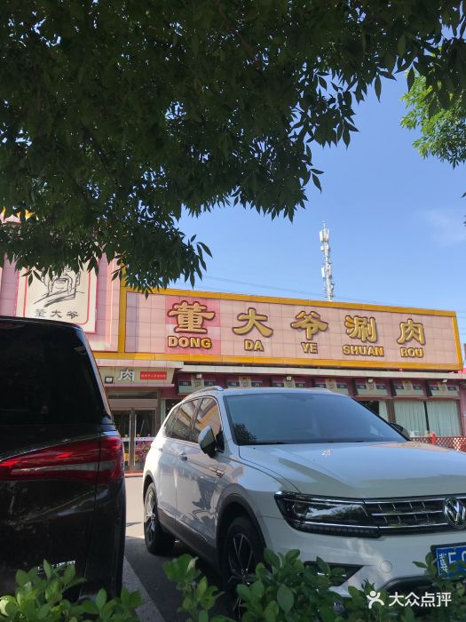 董大爷涮肉(上地店)图片 - 第46张