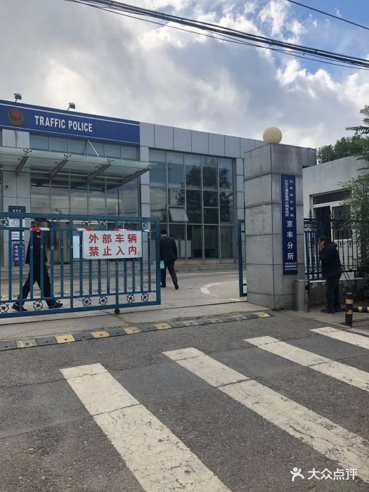 京丰车管所图片 - 第5张