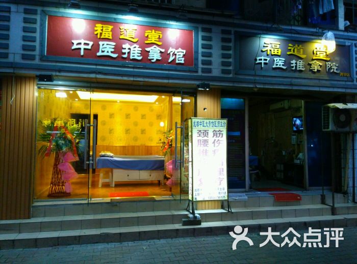 福道堂中医推拿院图片 - 第6张