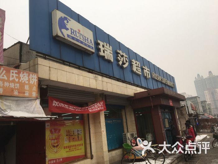 瑞莎超市68号小区店-图片-唐山购物-大众点评网