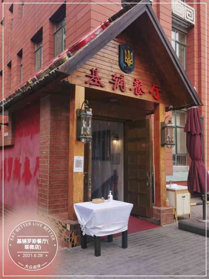 基辅罗斯餐厅(翠微店"大约在2001年开业的基辅餐厅,我已经来.