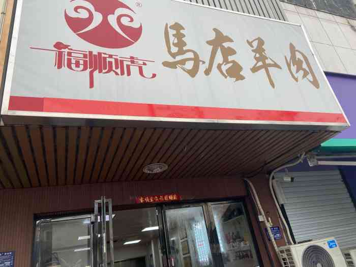 马店羊肉(总店"合肥路边的小店,还没到地方就闻到羊肉汤浓.