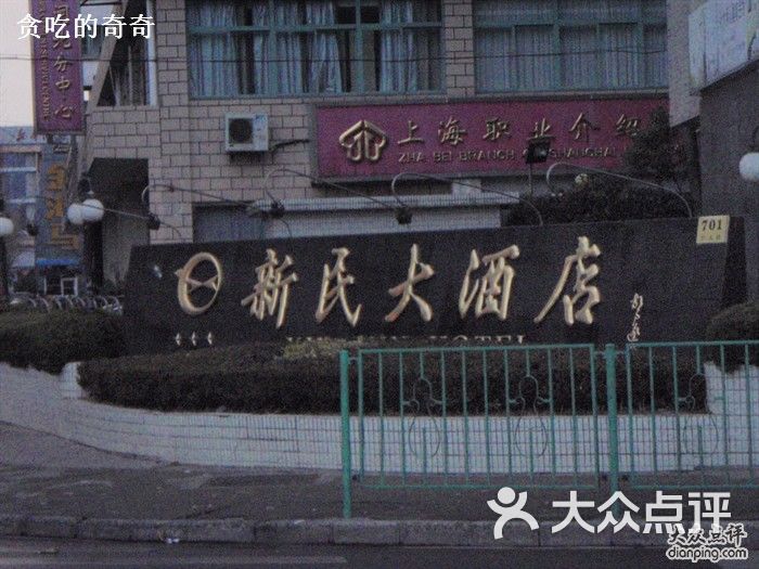 新民大酒店