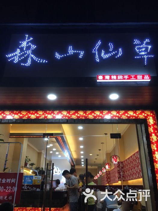 台湾森山仙草(西门永辉店)图片 第243张