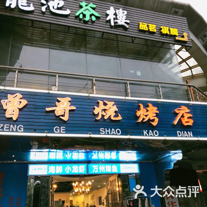 曾哥烧烤图片 第3张