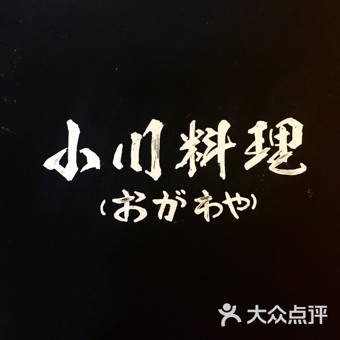 小川料理(街道口店)图片 第6张