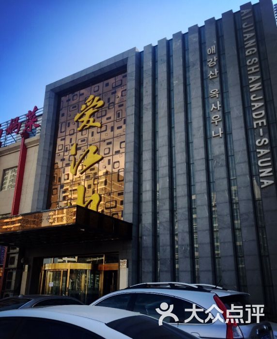 爱江山玉桑拿休闲中心图片 - 第1张