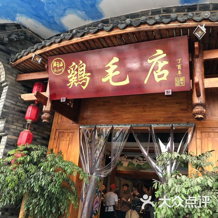 犀浦老山门鸡毛店