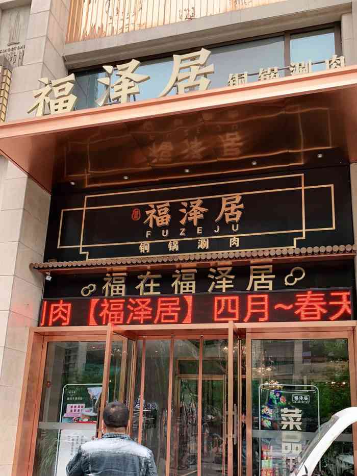 福泽居北京火锅-"位置在大寨路,莱安逸辉楼下.非常的.