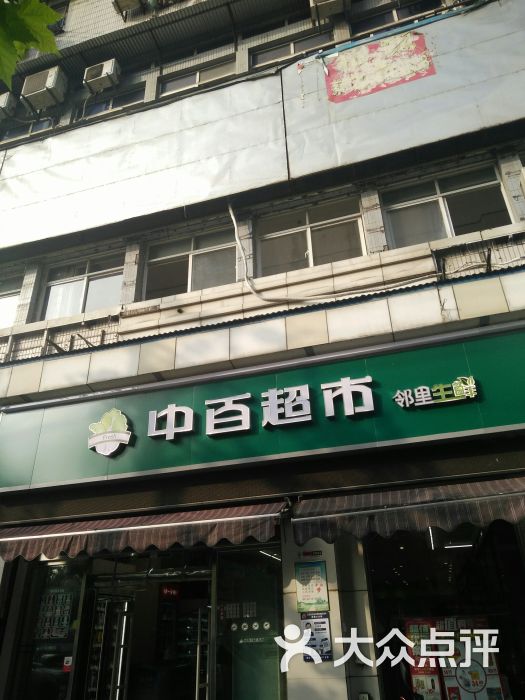 中百超市(王家巷店-图片-武汉购物-大众点评网