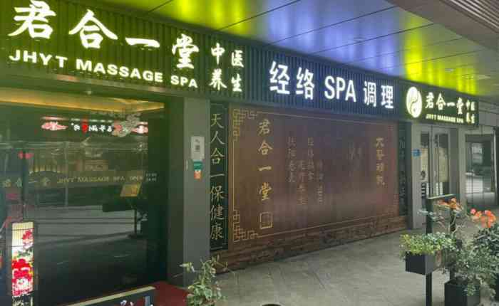 君合一堂中医养生按摩spa(虹泉店)