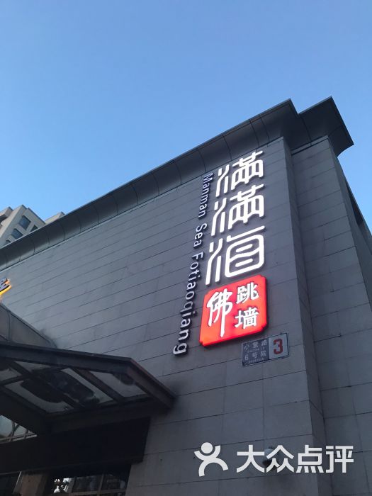 满满海佛跳墙(亚运村店)图片 - 第83张