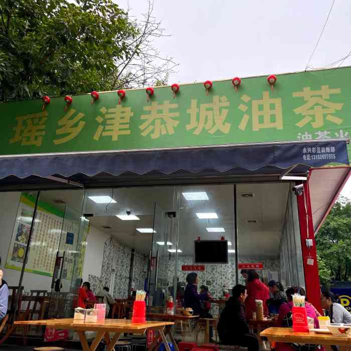 瑶乡津恭城油茶(公园店)-"[薄荷]环境:店铺人民公园7415靠近官塘.