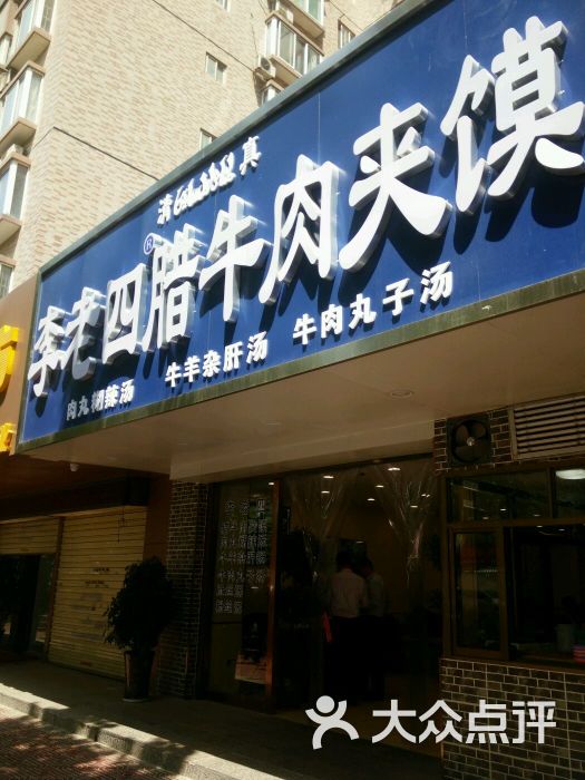 李老四腊牛肉夹馍(凤城四路店)门面图片 第1张