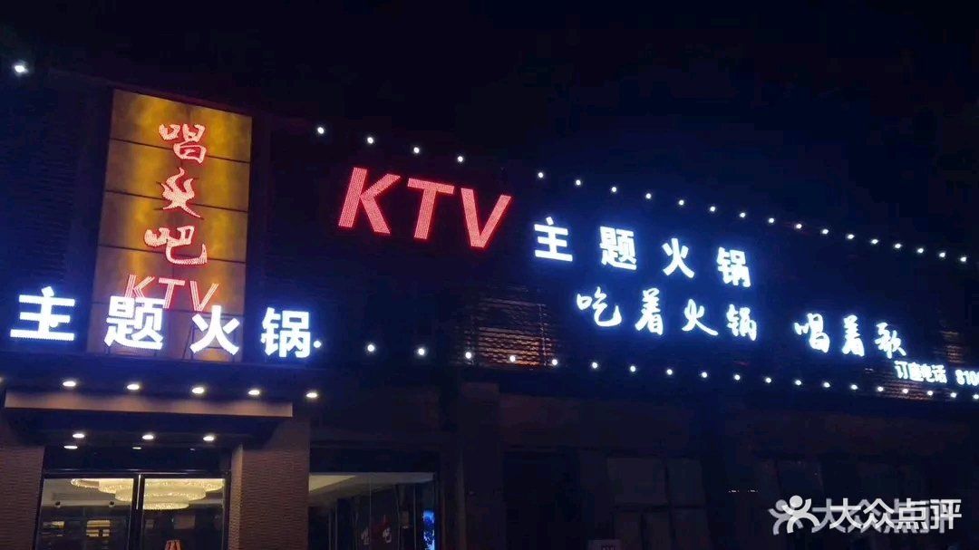 唱火吧火锅主题ktv图片