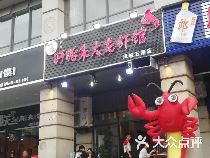 盱眙朱大龙虾馆(凤城五路店)门面图片 - 第1张