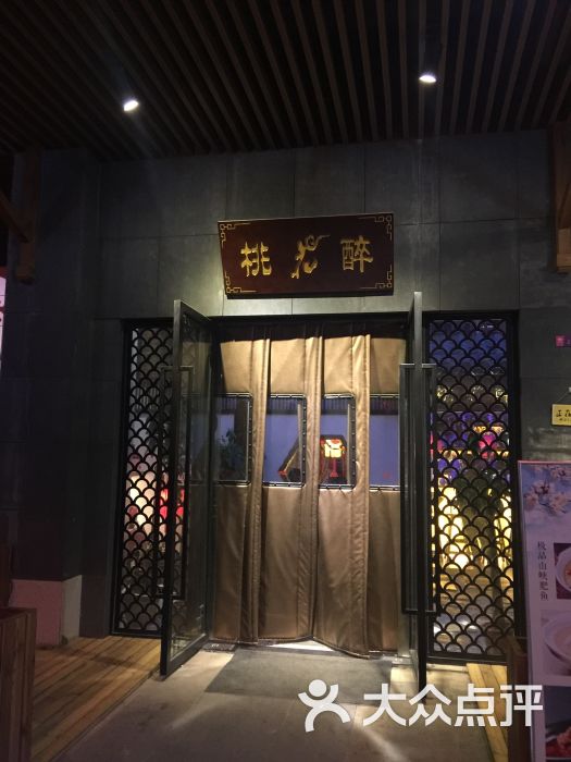 桃花醉小酒馆(南湖店)图片 - 第1张