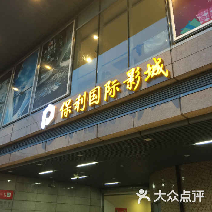 保利国际影城(世博店)图片 - 第1张