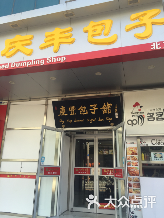 庆丰包子铺(安慧里店)门面图片 - 第80张