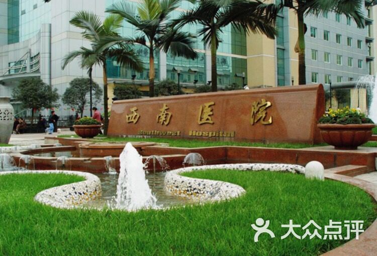 第三军医大学附属西南医院- 图片-重庆医疗健康