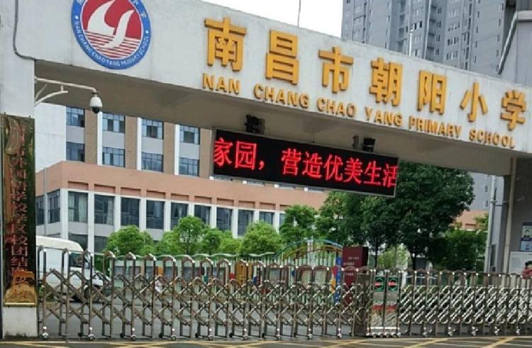 南昌市朝阳小学-"朝阳小学是我的母校啦 ,现在是新 ,.