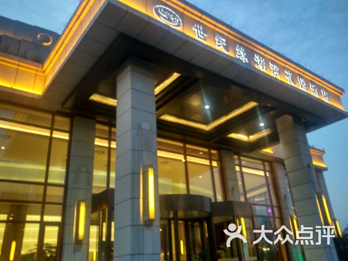 世纪缘湖滨花园酒店中餐-图片-南京美食-大众点评网