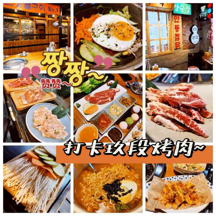 玖段烤肉·新村大排档(江汉路店)-"吃烤肉就来——玖段烤肉!