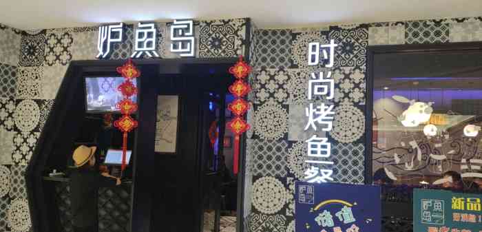 炉鱼岛烤鱼(sm广场店)