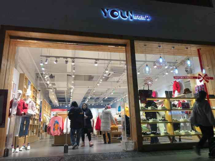 优衣优品(城中路店"价格还挺便宜的服饰店位置:益田西街,城.
