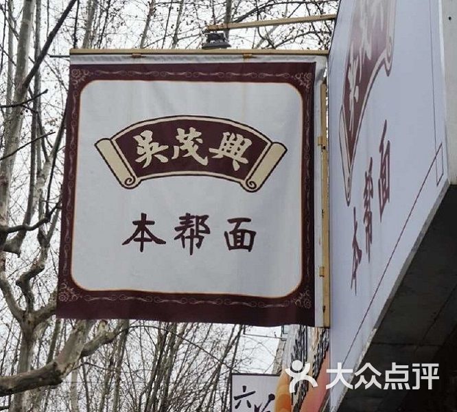 吴茂兴本帮面(新华路店)图片 第425张