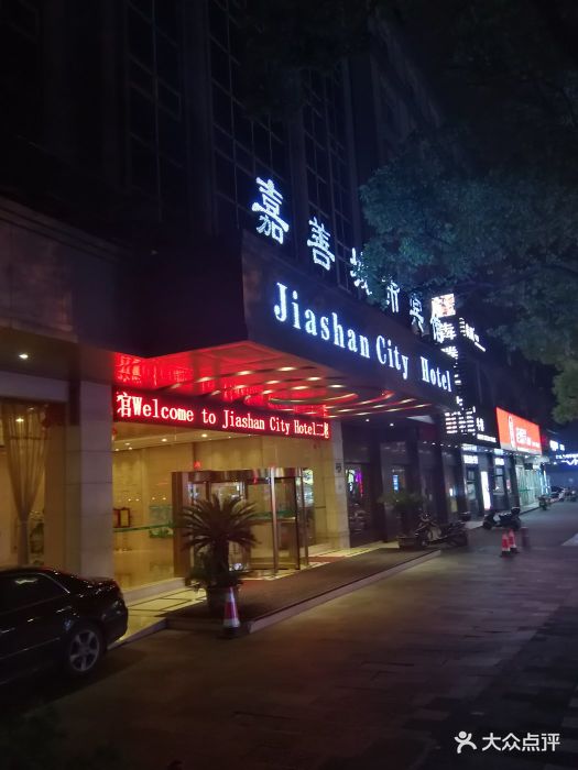 嘉善城市宾馆-图片-嘉善县酒店-大众点评网