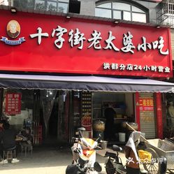 十字街老太婆小吃(洪都分店)