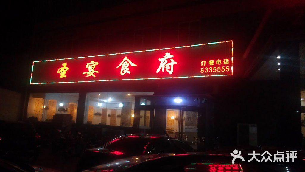 会员相册 峰峰矿区圣宴食府的相册 峰峰矿区圣宴食府上传的图片