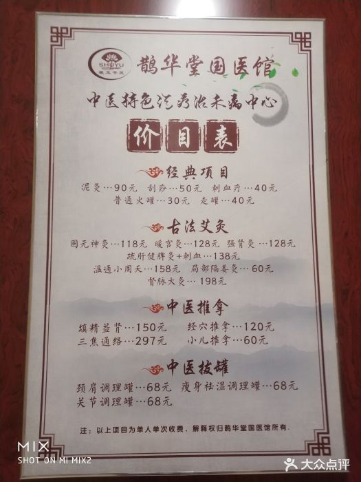 鹊华堂中医养生馆(鹊华堂国医馆)价目表图片 - 第92张