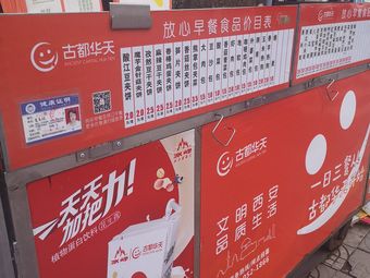 放心早餐