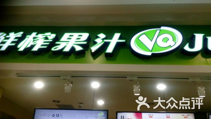 vq鲜榨果汁(沈阳·太原街万达店)图片 - 第4张