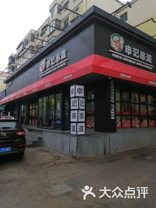 申记串道(和和旗舰店-图片-沈阳美食-大众点评网
