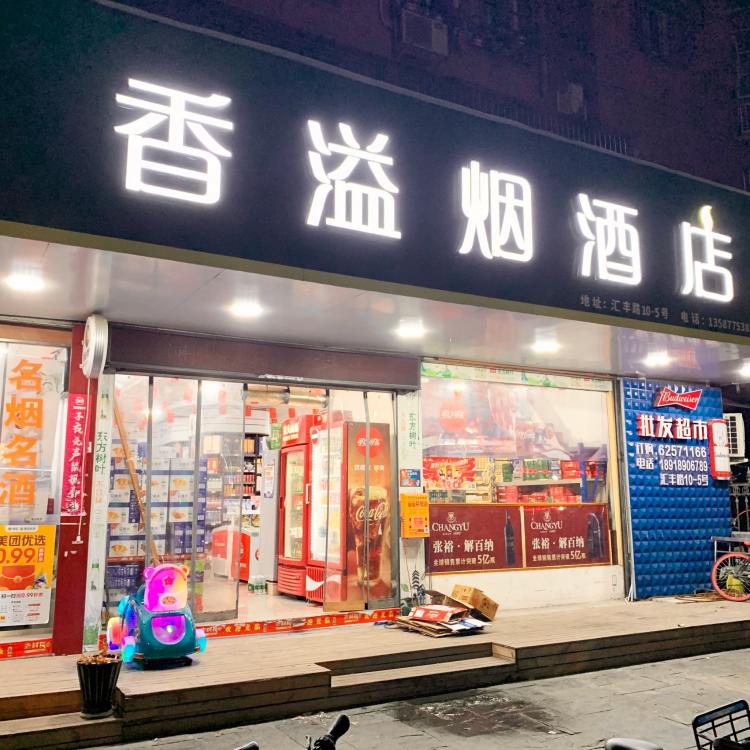 香溢烟酒店-"店址:汇丰路10-5号 一棵树创意园."