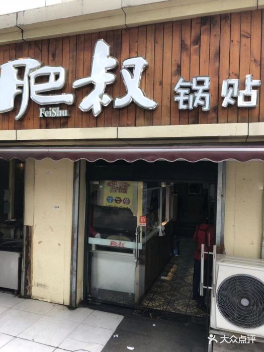 肥叔锅贴(太湖路店)图片 - 第58张