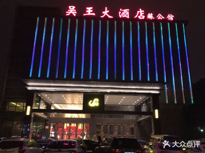 吴王大酒店苏公馆图片 第11张