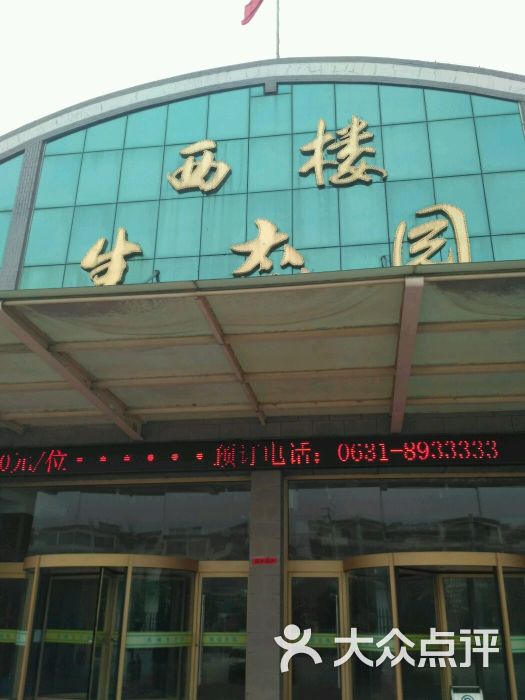 文登市西楼生态园图片 - 第16张